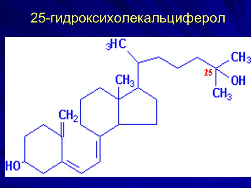 25-гидроксихолекальциферол 25-гидроксихолекальциферол